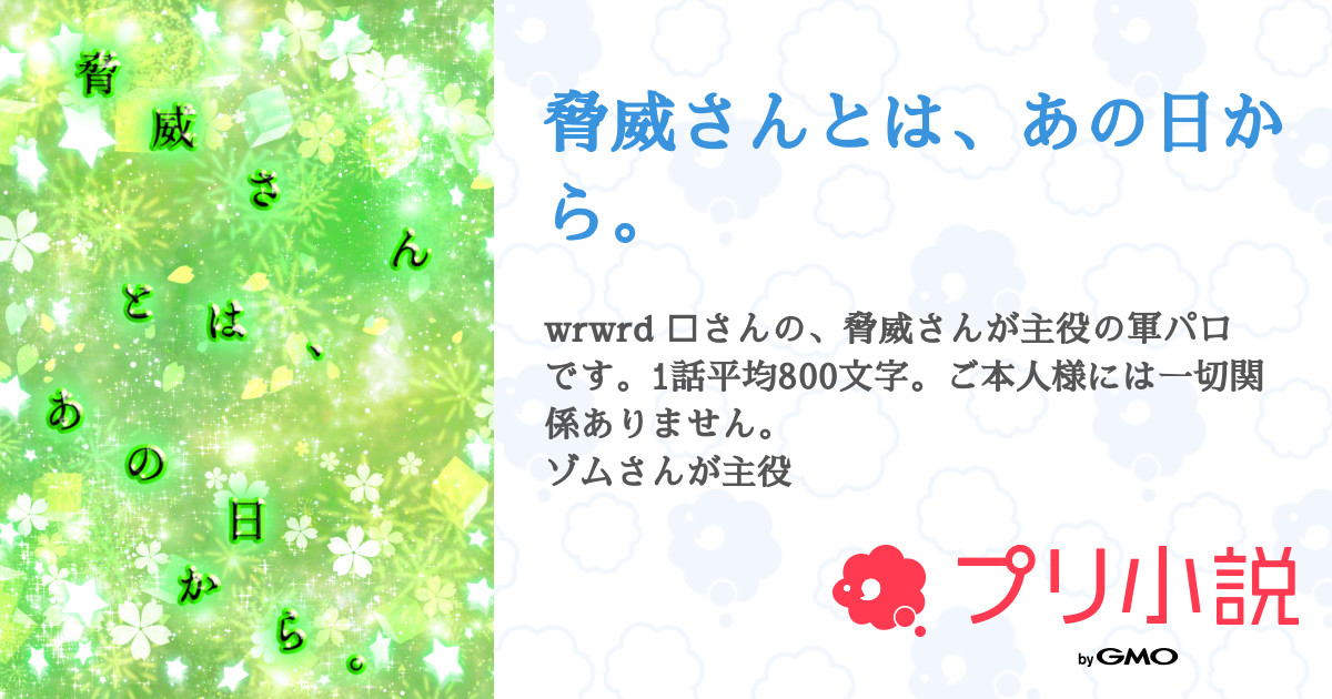 第7話：ツーマンセルの誕生🟢🟣 ①（脅威さんとは、あの日から。）｜無料スマホ夢小説ならプリ小説 byGMO